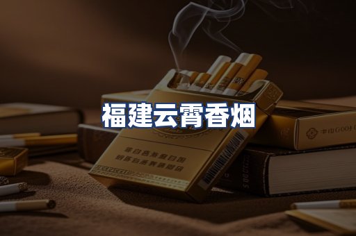 福建云霄香烟
