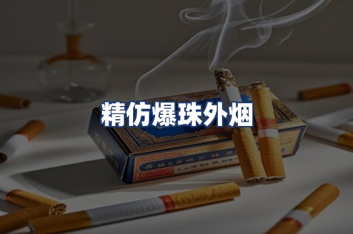 精仿爆珠外烟